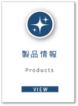 製品情報