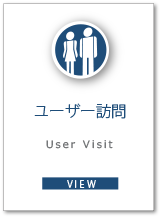 ユーザー訪問